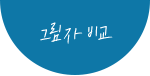 그림자 비교
