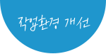 작업환경 개선