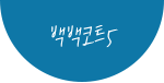 백백코트5